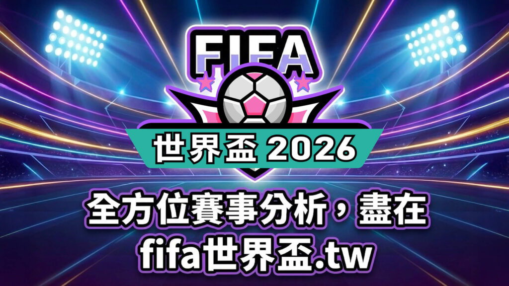 全方位賽事分析，盡在 fifa世界盃.tw