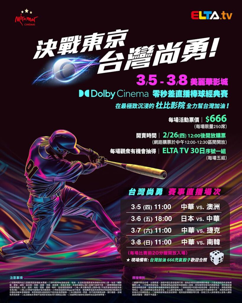 2026 WBC 經典賽美麗華影城杜比影廳零時差直播宣傳海報,完整收錄中華隊東京 4 場預賽賽程、666 元門票票價、限量 250 席與 2 月 26 日開賣等售票資訊。
