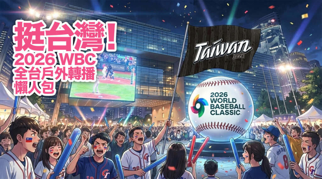 2026 WBC 世界棒球經典賽台中市府廣場戶外轉播動漫風格插畫，包含巨型棒球裝置藝術與 1300 吋大螢幕直播中華隊賽事。
